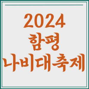 2024 함평 나비대축제 기본정보 기간 주차장 사전예매 행사 시간 티켓 예매 입장권 주차정보 꿀팁