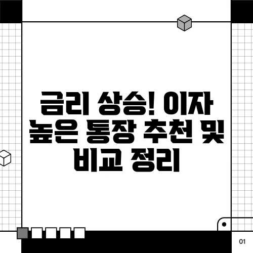 금리 상승! 이자 높은 통장 추천 및 비교 정리