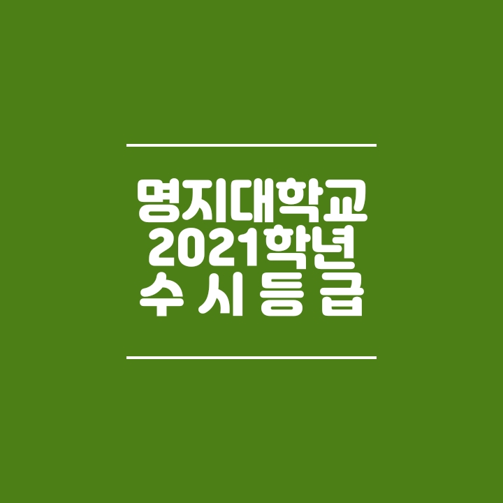  명지대학교 수시등급 (2021)