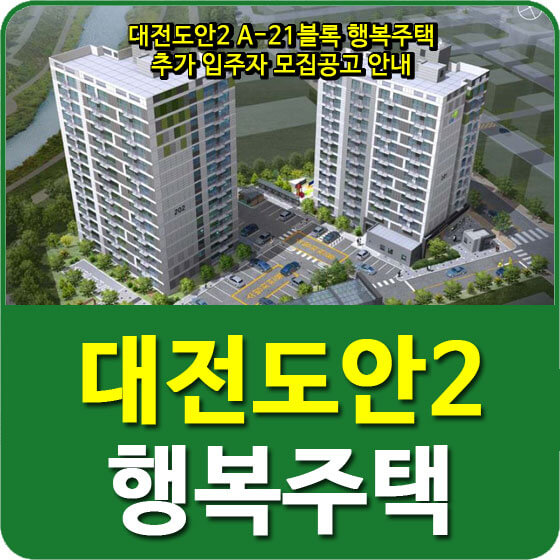  대전도안2 A-21블록 행복주택 추가 입주자 모집공고 안내
