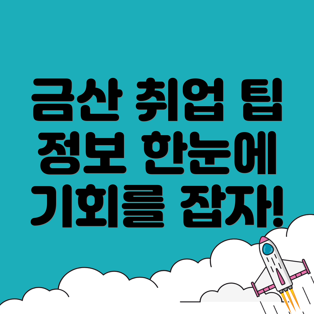 금산군 남일면 일자리