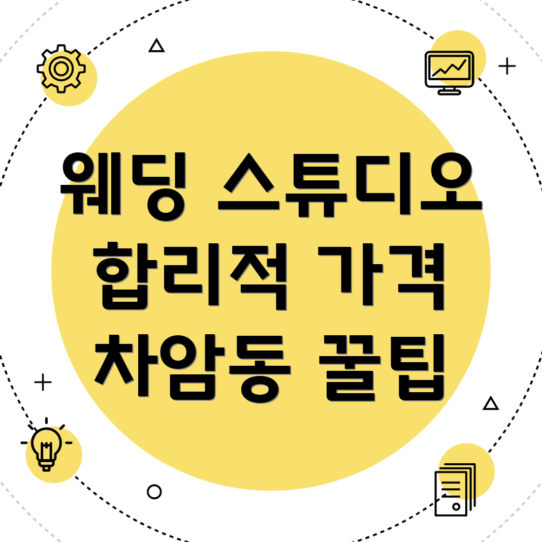 천안 웨딩 스튜디오