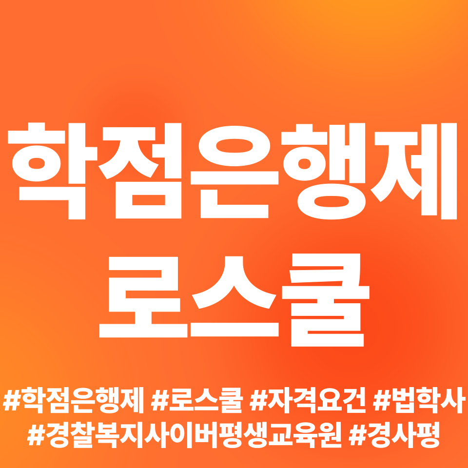  학점은행제 로스쿨 입학조건 법학사 취득!
