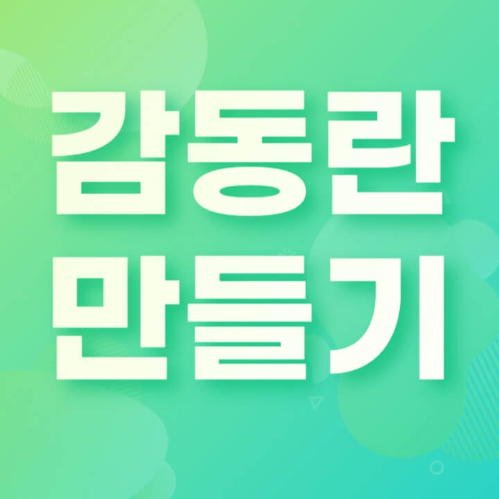 감동란 만드는법