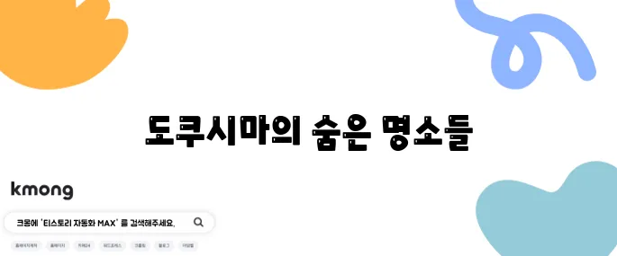 도쿠시마 여행에서 반드시 방문해야 할 장소 10곳 추천드립니다!