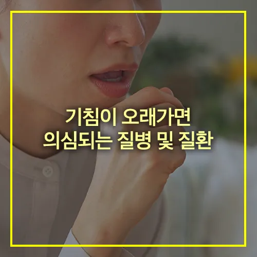 기침이 오래가면 의심되는 질병