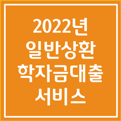  학자금 대출, 일반 상환 학자금 대출 총 정리 (2022년 기준)