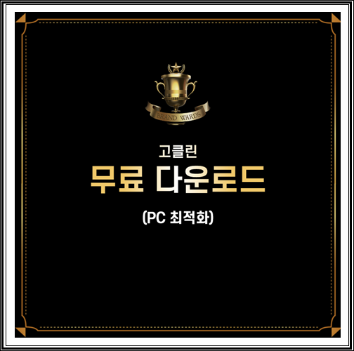  고클린 무료다운로드 (PC최적화프로그램, 컴퓨터속도가느려졌을때)