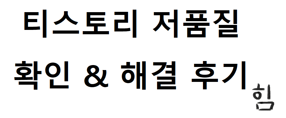  [티스토리]다음 티스토리 저품질 확인방법 & 해결 후기! - 2가지 방법