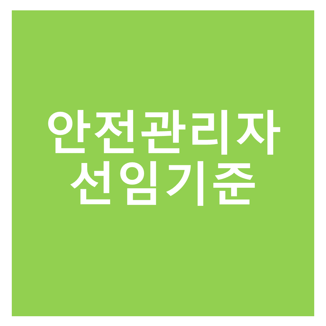  안전관리자 선임기준, 안전관리자가 되려면 무슨 자격증이 필요한가요?