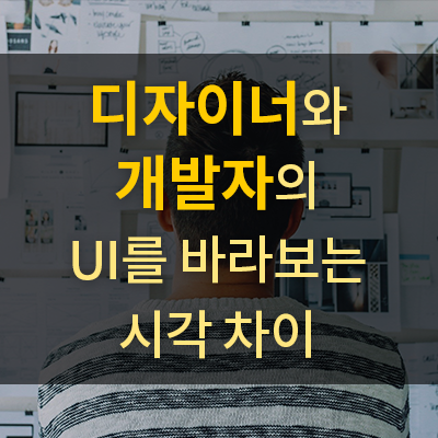  UI에 대한 디자이너와 개발자의 시각 차이
