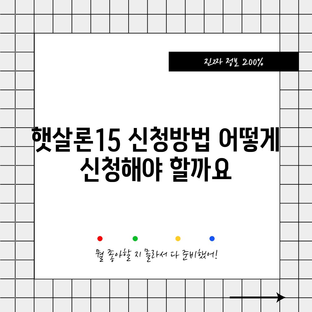 햇살론15 신청방법: 어떻게 신청해야 할까요?