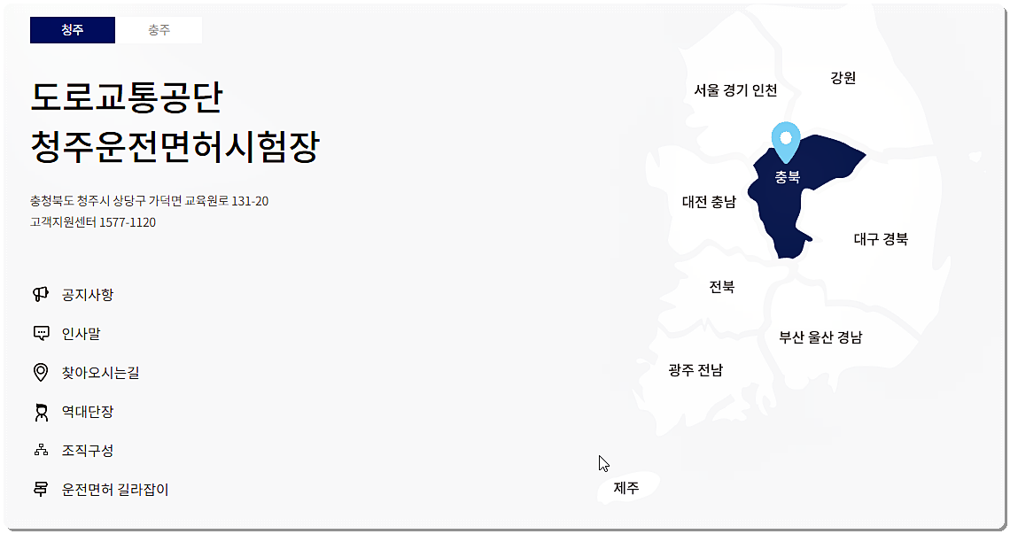 청주운전면허시험장 안내