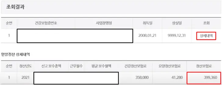 건강보험공단-연말정산내역-조회-결과