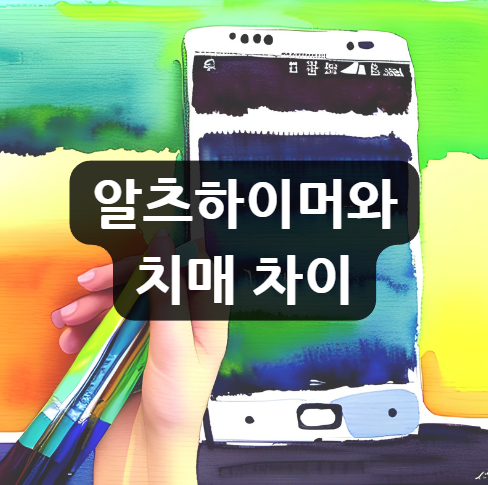  알츠하이머와 치매 차이