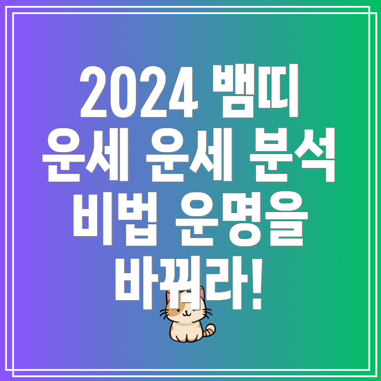 2024년 뱀띠 운세 53년생, 65년생, 77년생, 89년생, 01년생 분석!