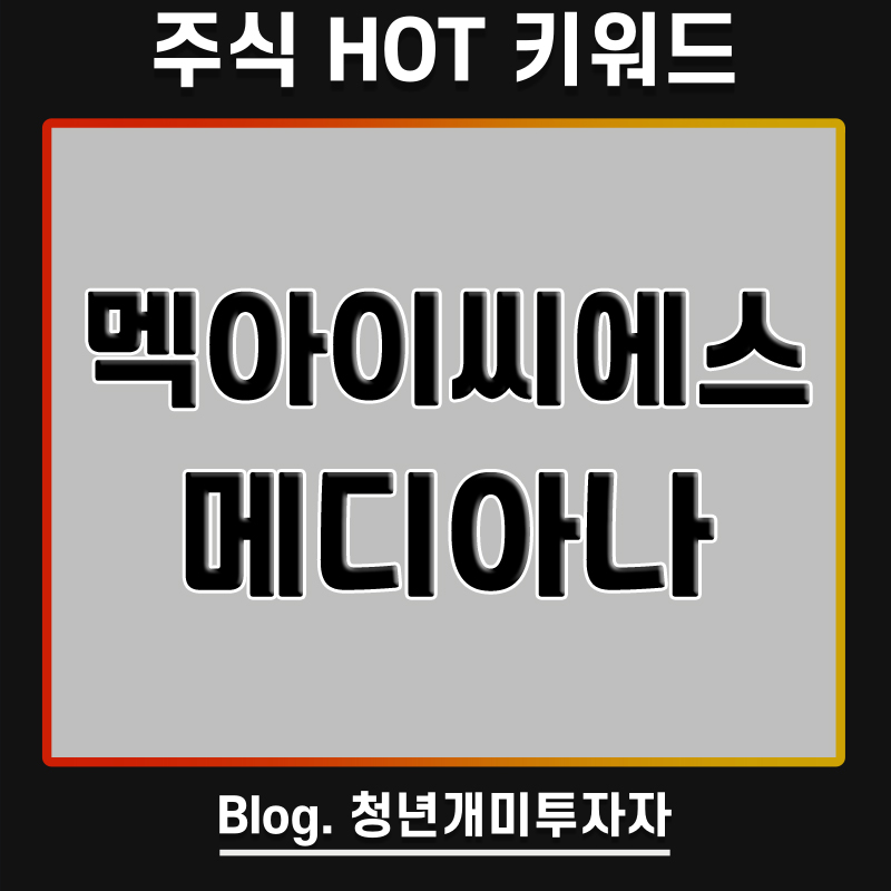 받는다! 멕아이씨에스 메디아나 주가 전망 오미크론 확산, 산소포화도측정기 관련주 주목 8