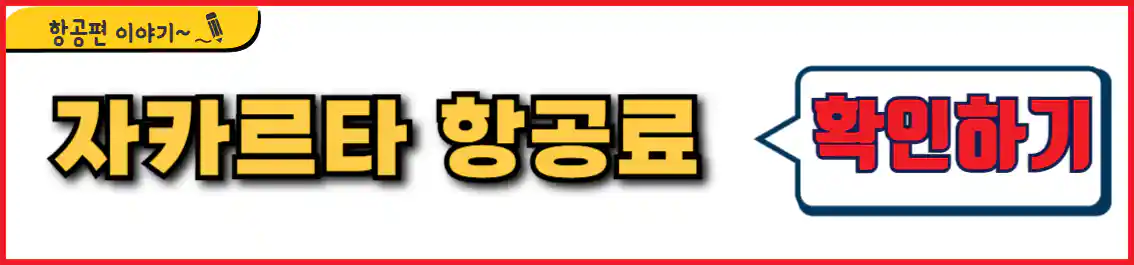 자카르타 항공권 가격