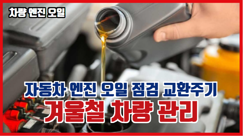  겨울철 차량 관리 자동차 엔진 오일 점검 교환주기