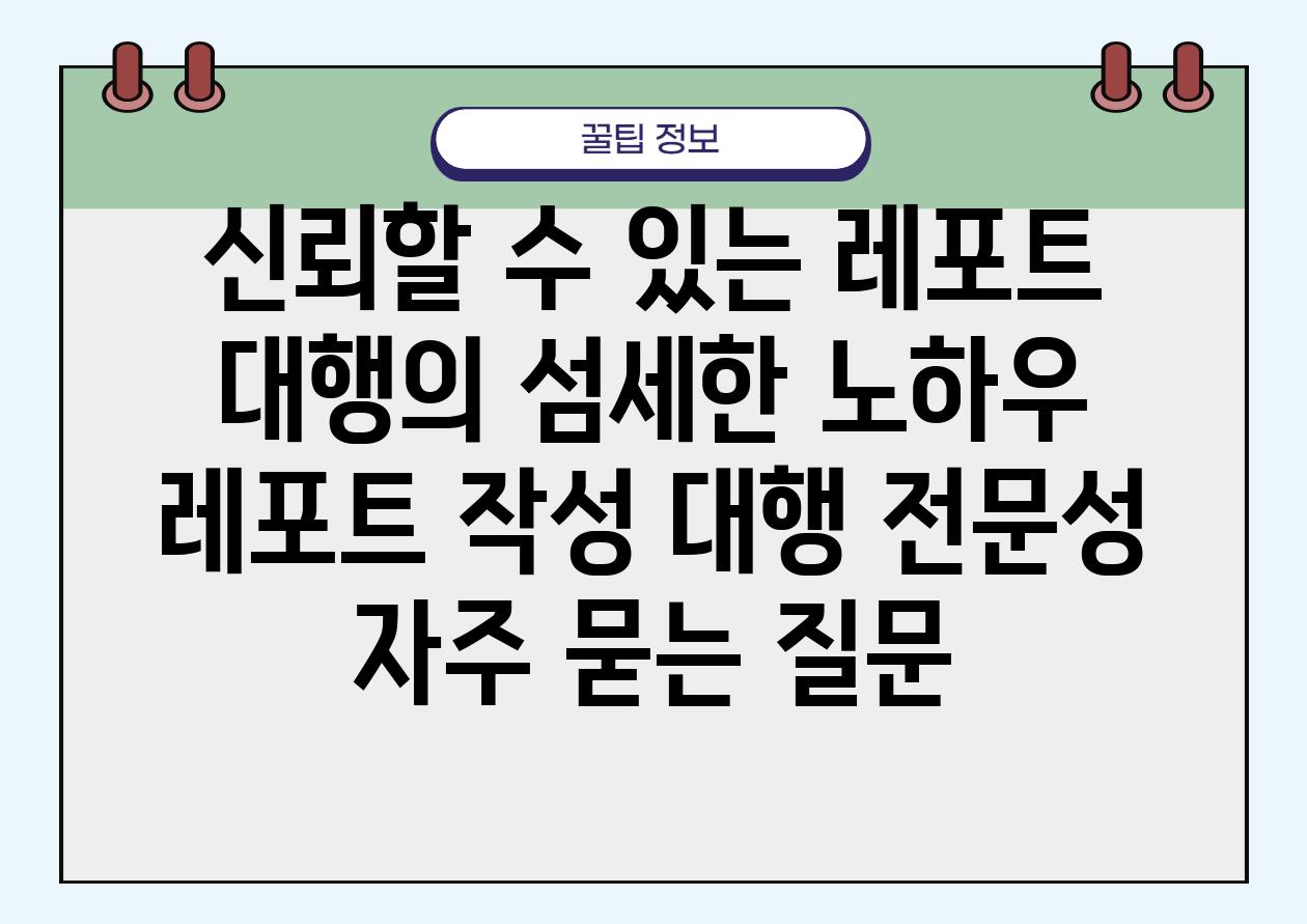 신뢰할 수 있는 레포트 대행의 섬세한 노하우 | 레포트 작성, 대행, 전문성