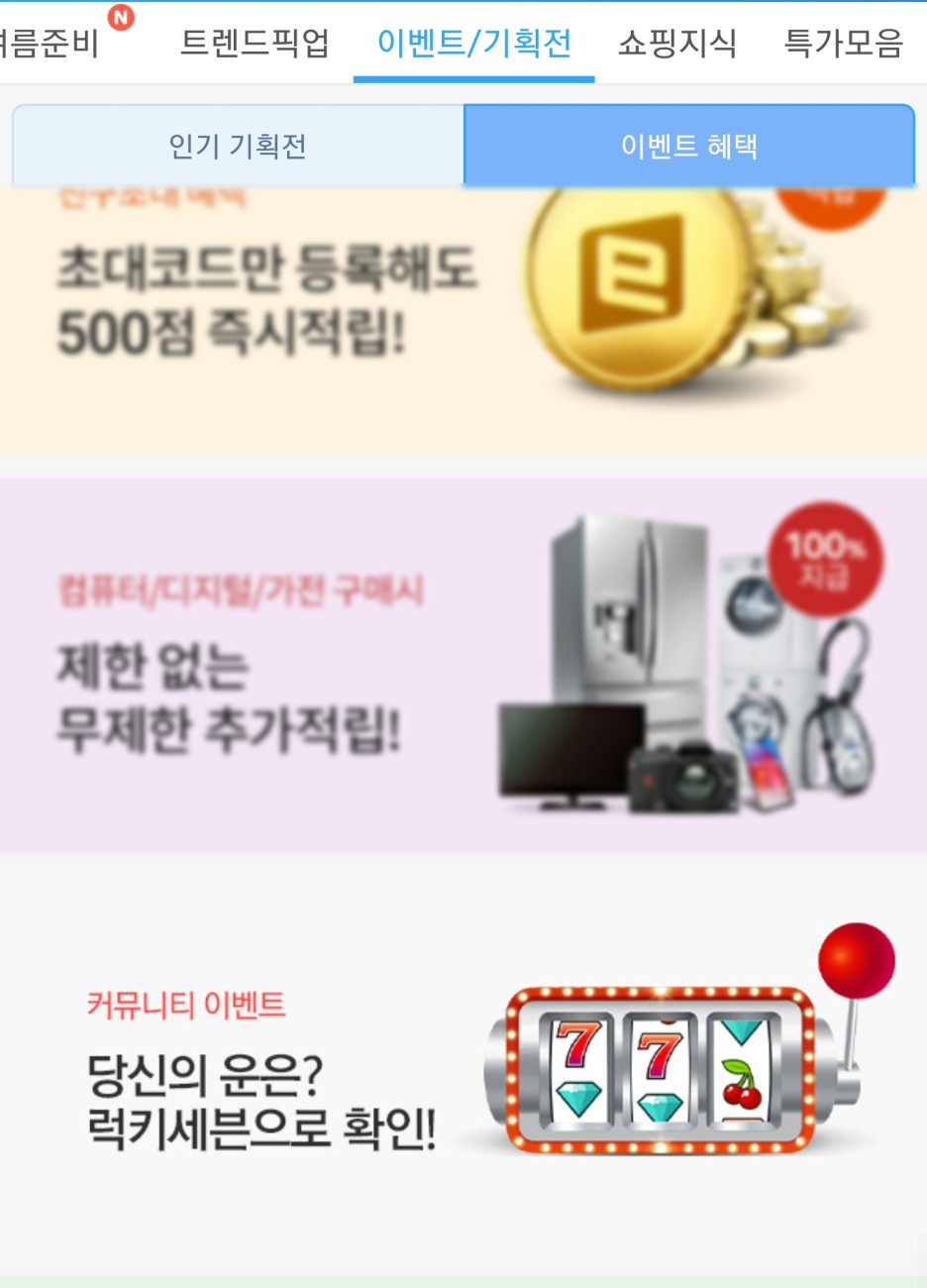 필수! 첫구매 9,000점적립 금 에누리닷컴 앱텍 출석체크>쇼핑하실 때 1