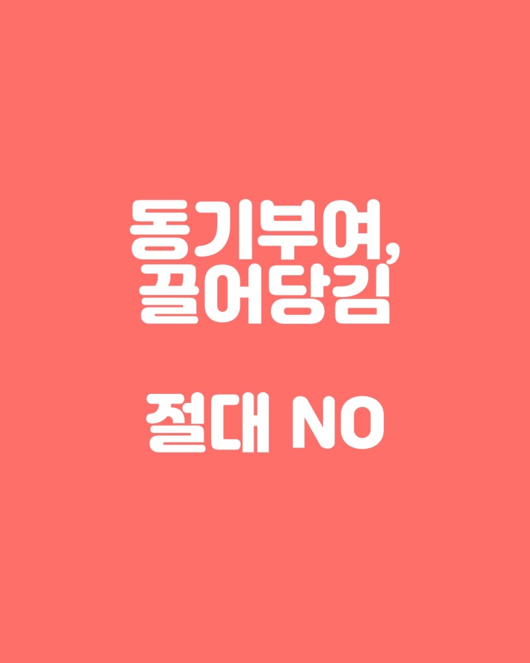  동기부여 끌어당김의 법칙 절대 하지마세요