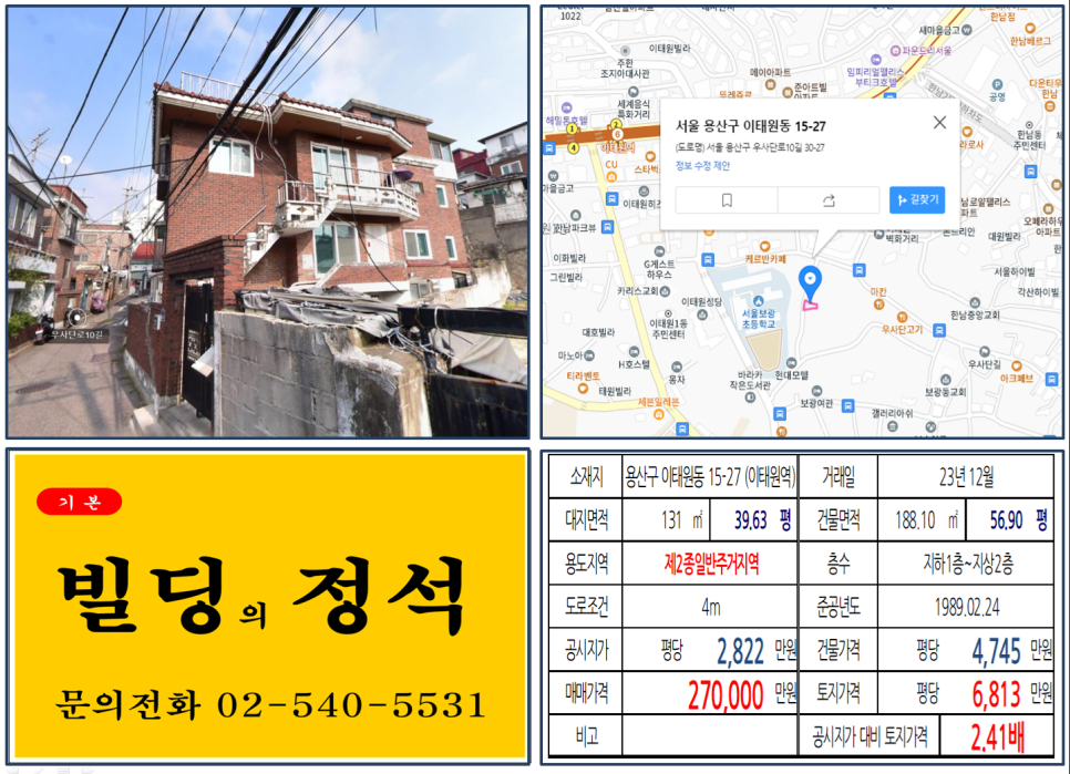 용산구 이태원동 15-27번지 건물이 2023년 12월 매매 되었습니다.