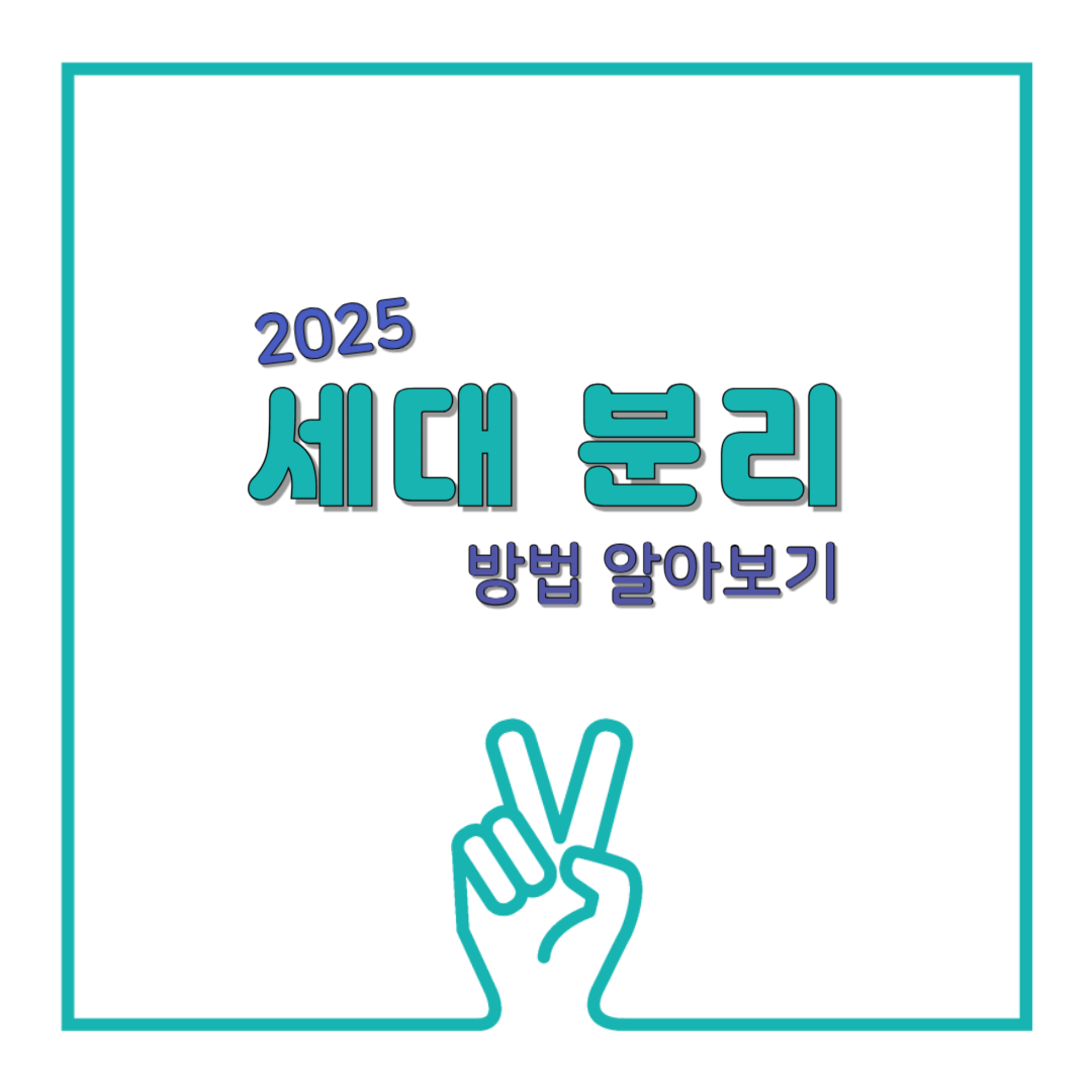 2025 세대분리 방법