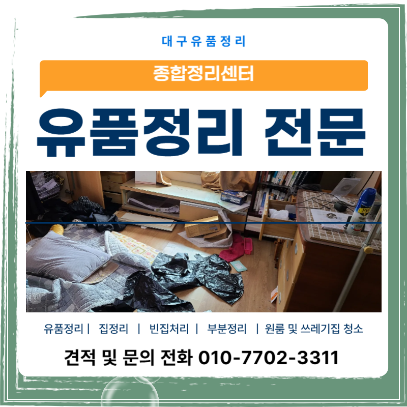 대구 서구, 유품 정리, 쓰레기 정리 1