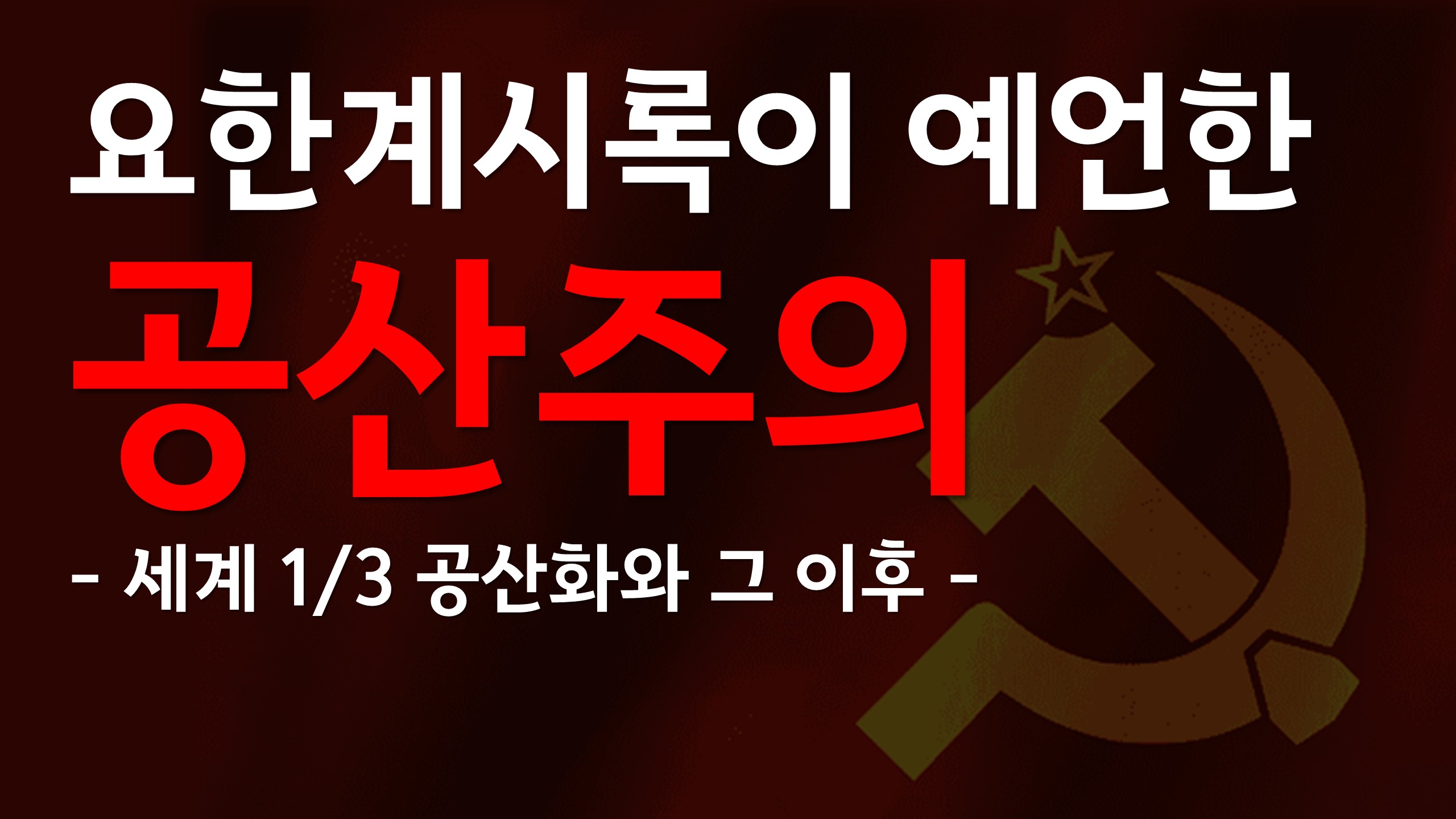  새일교회 | 요한계시록이 예언한 공산주의 – 1/3 공산화와 세계 적화