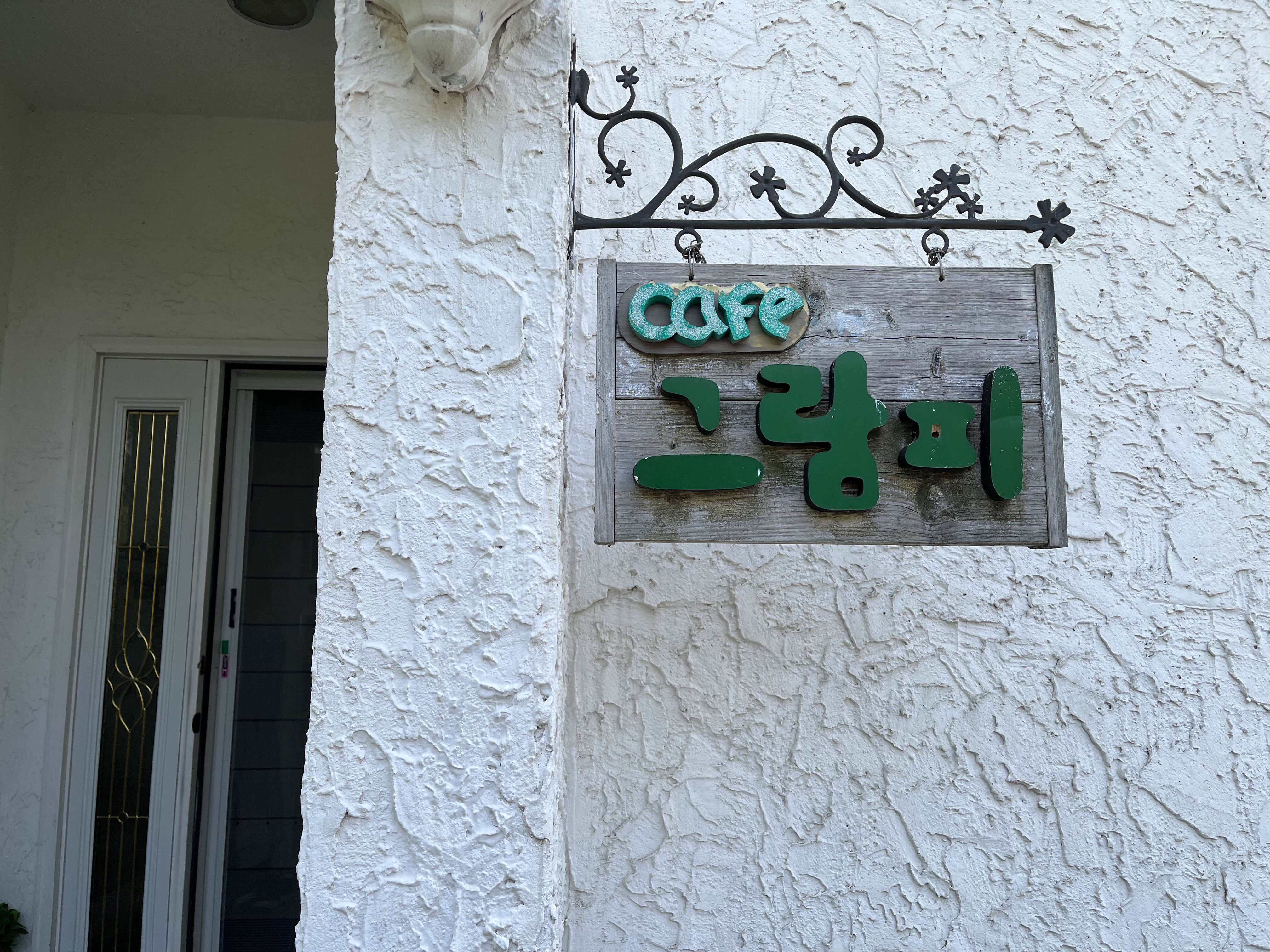 그람피하우스 이미지