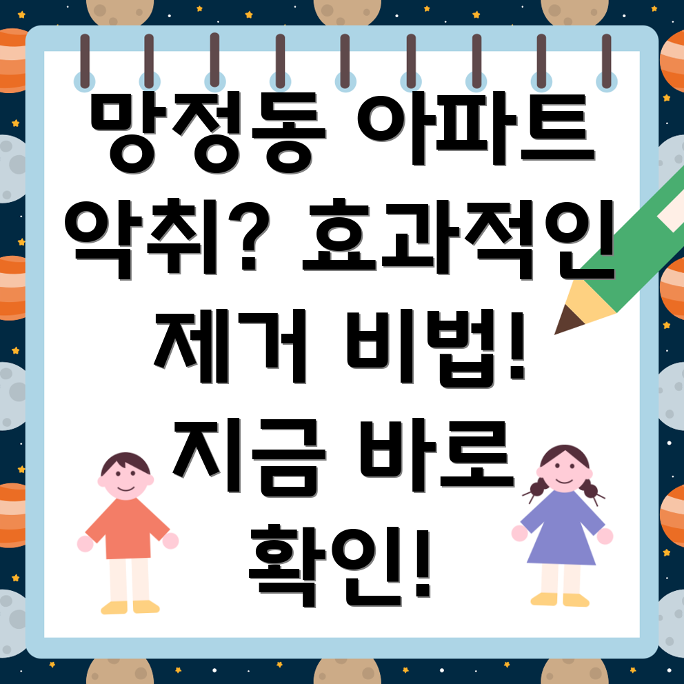 영천시 망정동 아파트 악취 제거