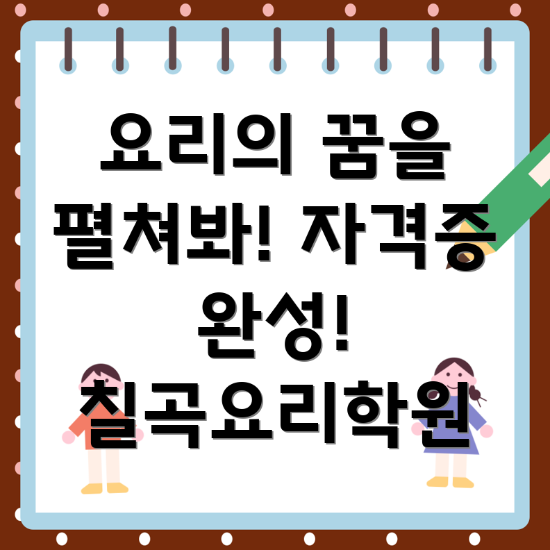 칠곡요리학원