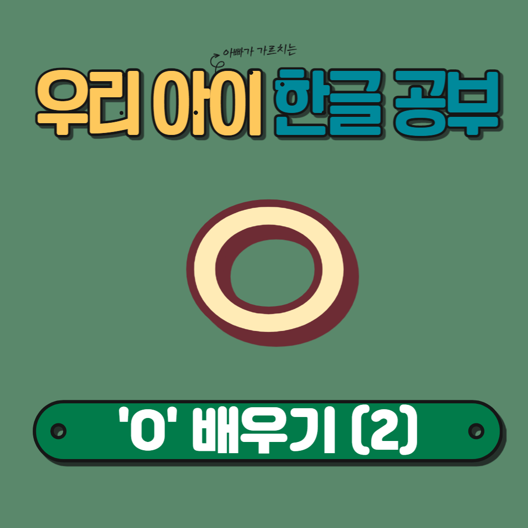  [홈스쿨링] 우리 아이 한글 공부, "O" 배우기 (2)