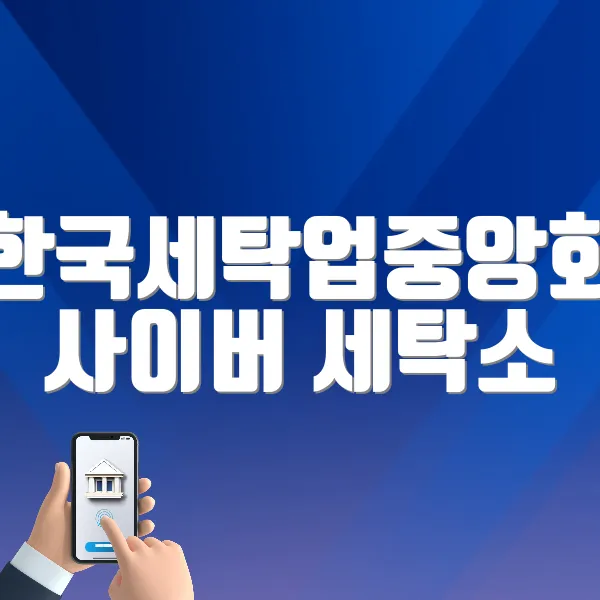 위생세탁소 이미지
