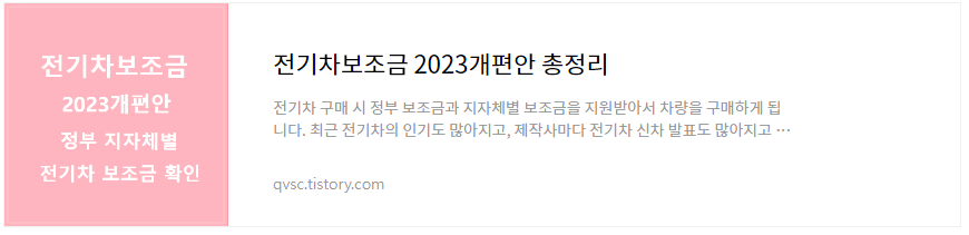 2023년 전기차 보조금 개편안