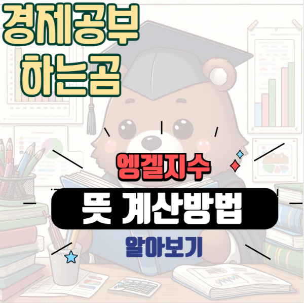 엥겔지수 뜻 계산방법 알아보기