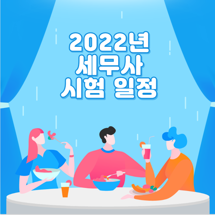  2022년 세무사 시험 일정 2차 합격기원