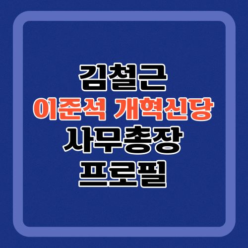 김철근-사무총장-프로필
