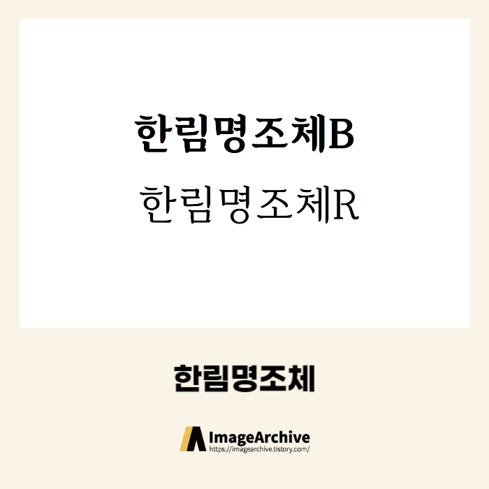  한림대학교의료원의 한림명조체 - 상업용 무료폰트 다운로드