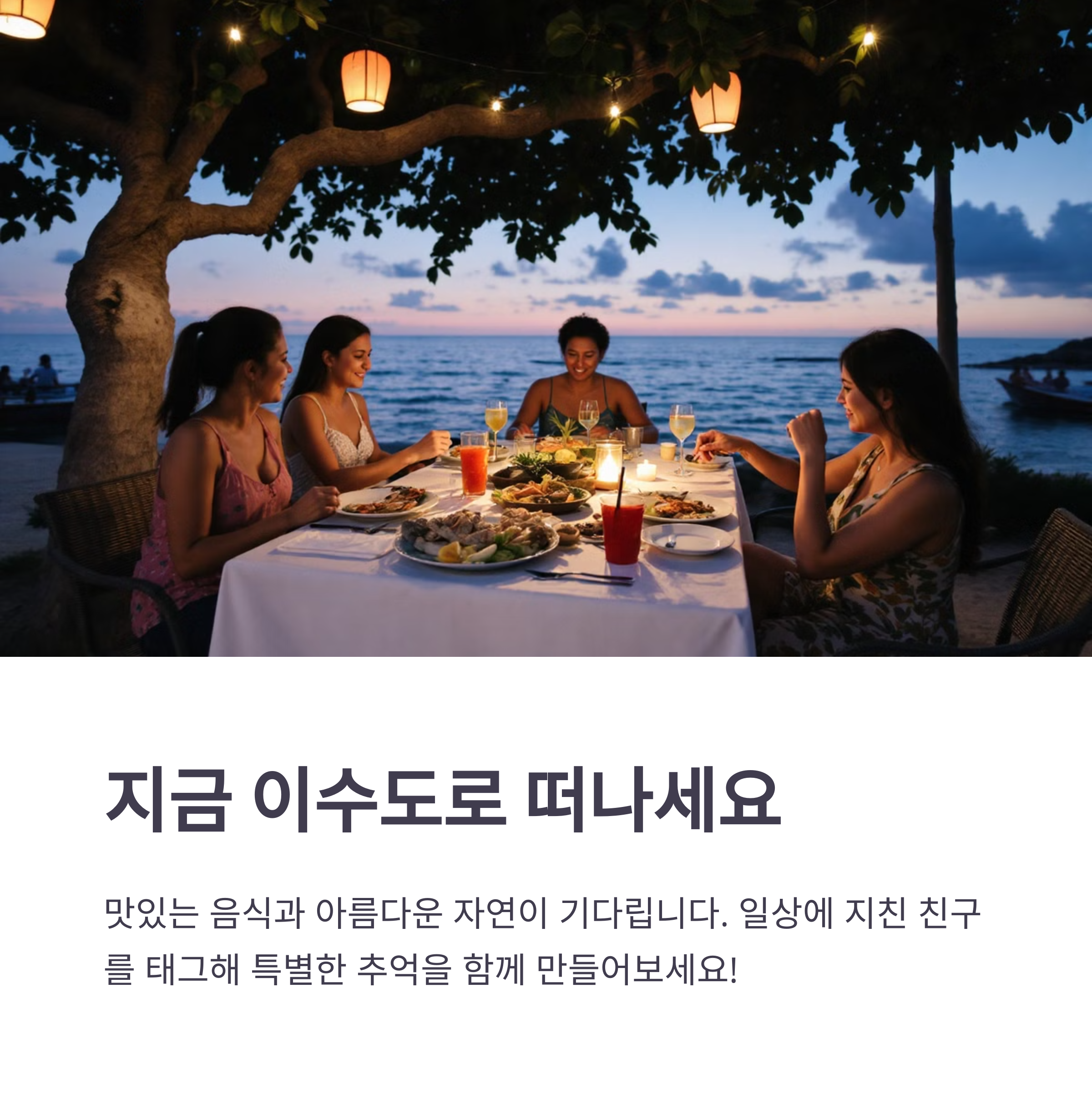 지금 거제 이수도로 떠나세요.