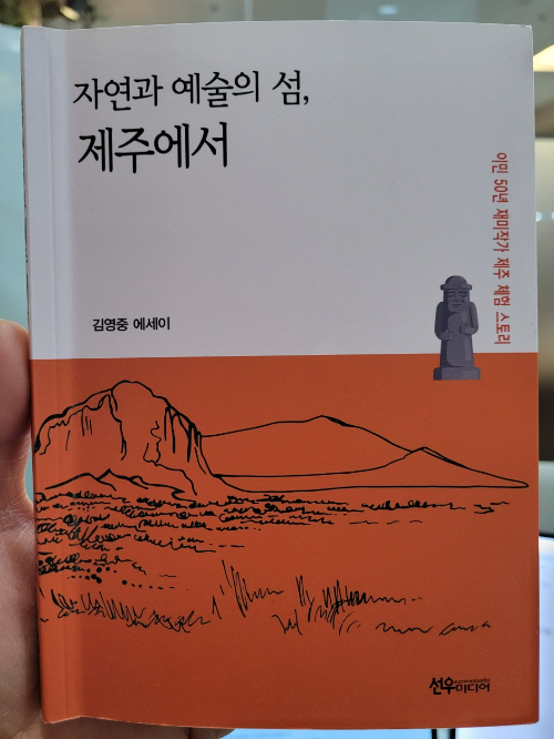 자연과 예술의 섬, 제주에서 표지 사진