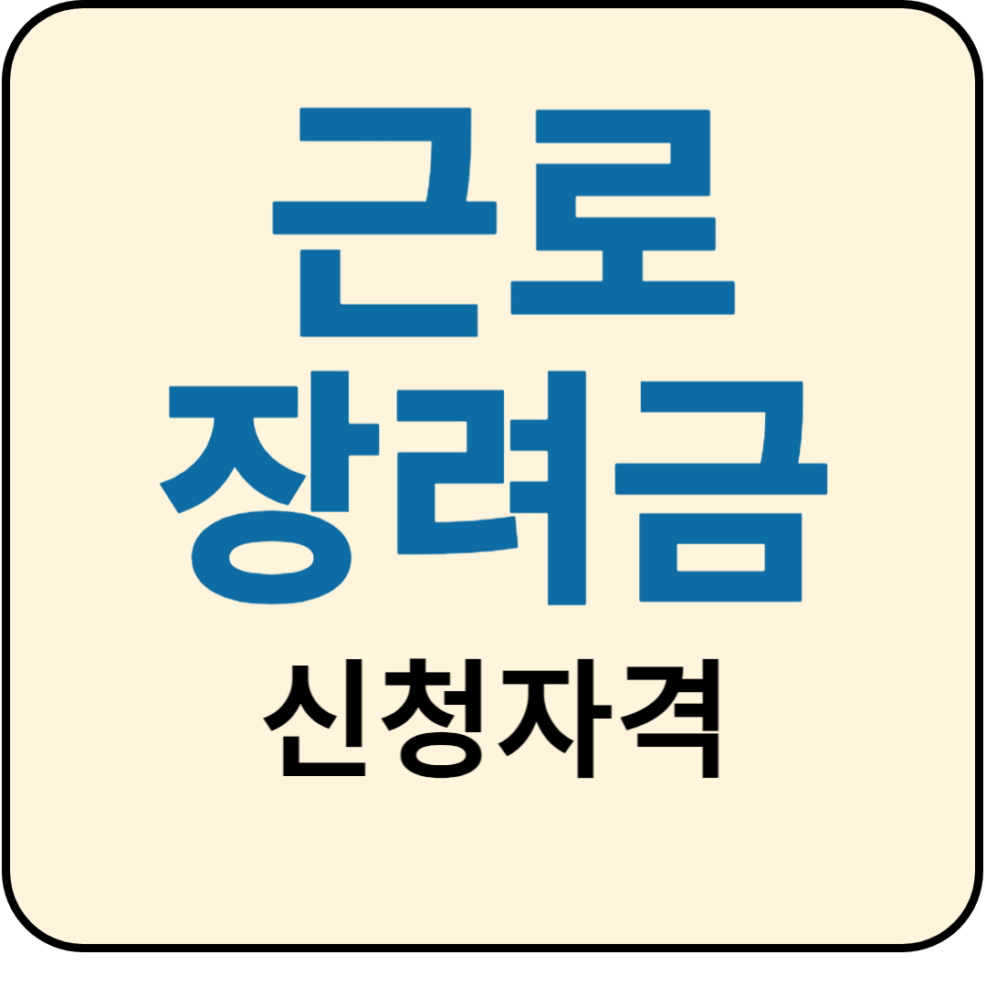  근로장려금 신청자격 조건 지급일까지 총정리