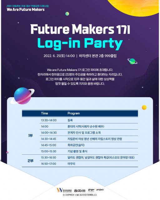  한국여성재단, 샤넬코리아와 함께하는 We are Future Makers 1기 로그인 파티 개최