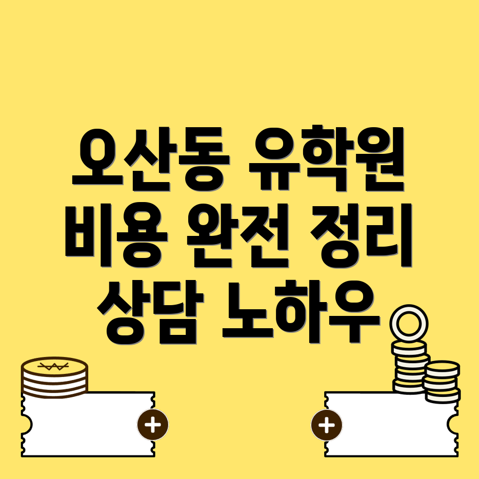 오산시 유학원 비용