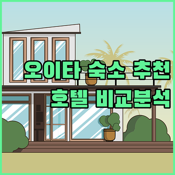 오이타 여행 숙소 추천 아트호텔 오이