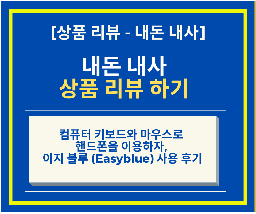  내돈 내산 -컴퓨터 키보드와 마우스로 핸드폰을  이용하자, 이지 블루 (Easyblue) 사용 후기