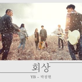  YB, 박정현 (Lena Park) 회상 듣기/가사/앨범/유튜브/뮤비/반복재생/작곡작사