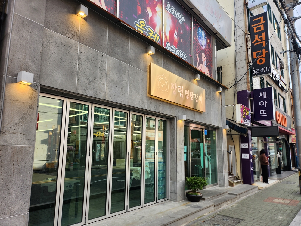 장림연탄갈비 이미지
