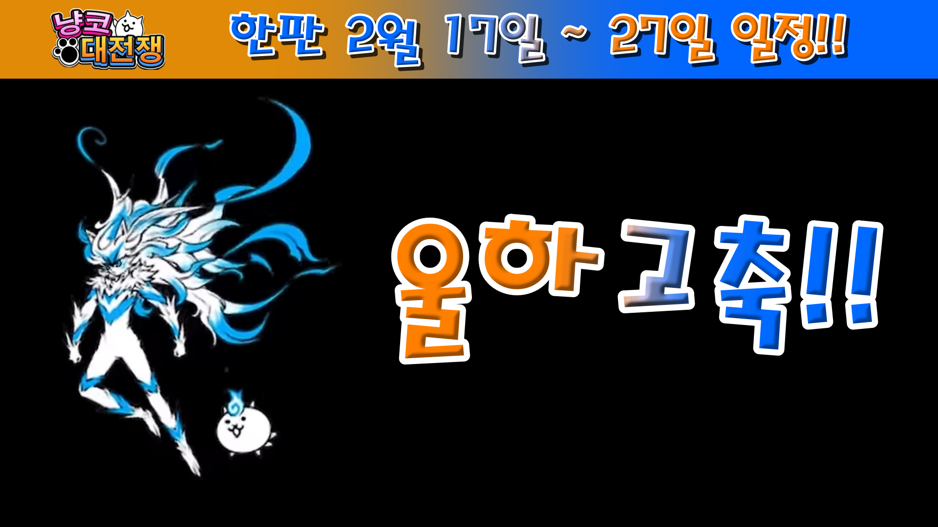 냥코대전쟁 한판 2월 17일 ~ 27일 일정